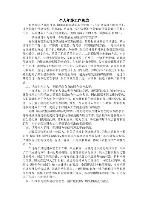 医院财务科个人年终工作总结