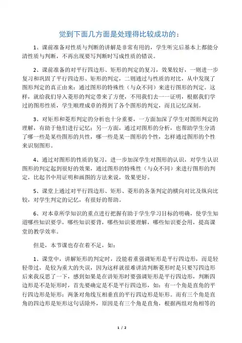 数学北师大版九年级上册菱形的判定教学反思.1  菱形的性质与判定(二)教学反思
