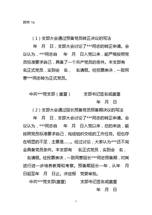 5.2支部大会通过预备党员转正决议的写法