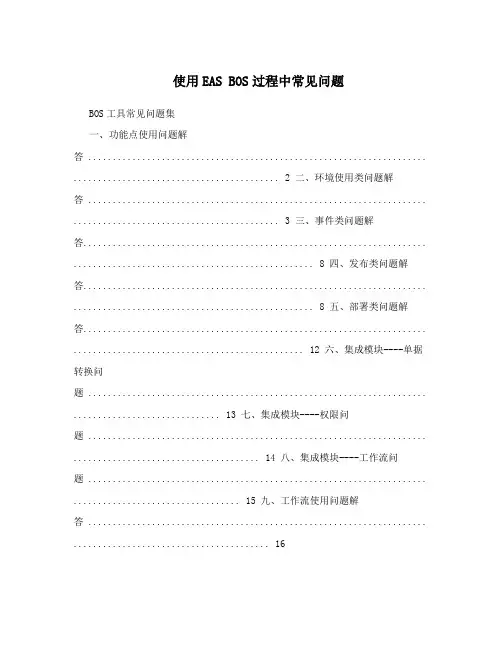 使用EAS BOS过程中常见问题