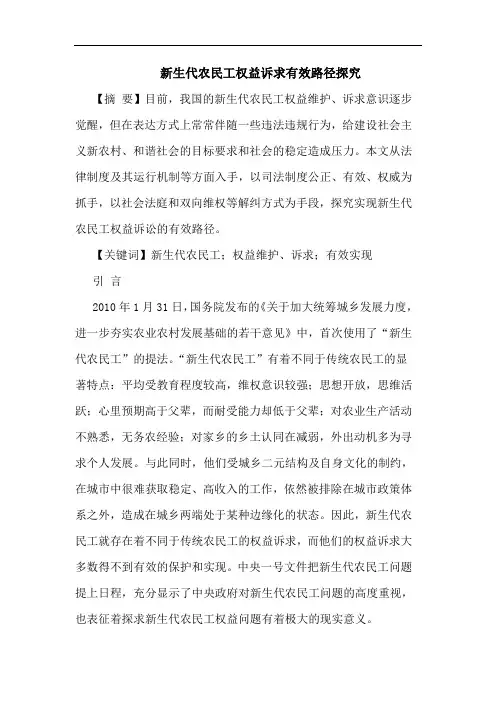新生代农民工权益诉求有效路径探究