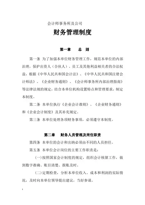 会计师事务所财务管理制度