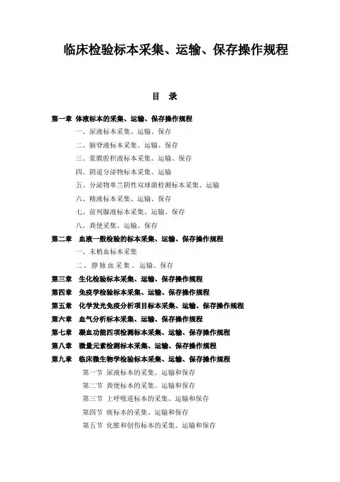临床检验标本采集、运输、保存操作规程 2