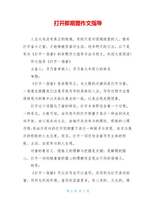 打开那扇窗作文指导