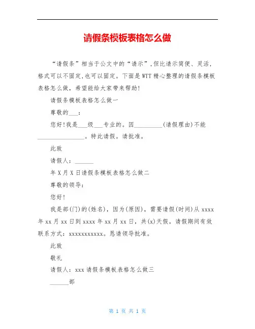 请假条模板表格怎么做