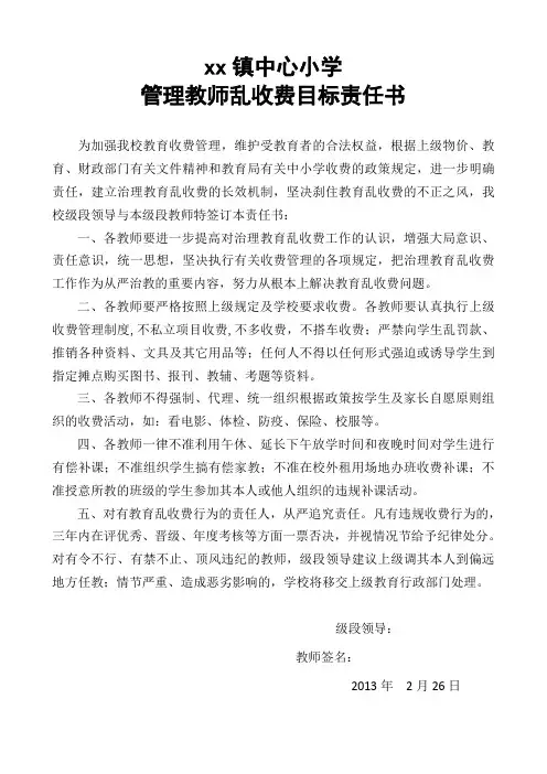 管理教师乱收费目标责任书