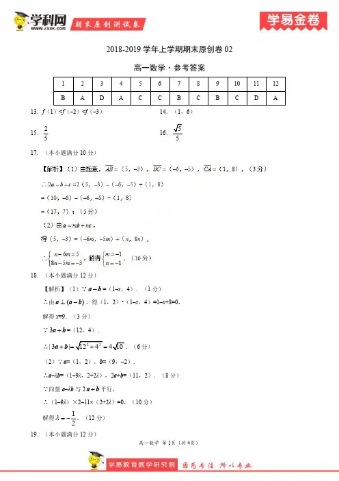学易金卷：段考模拟君之2019学年高一数学上学期期末原创卷02(参考答案)