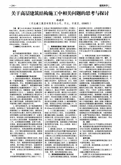 关于高层建筑结构施工中相关问题的思考与探讨