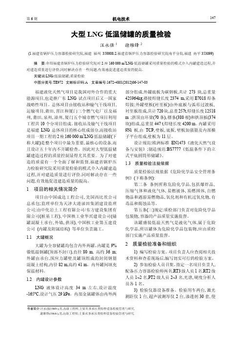 大型LNG低温储罐的质量检验