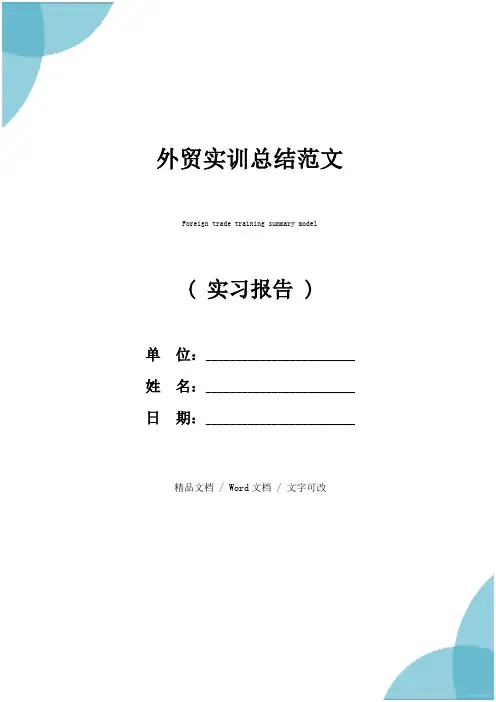 外贸实训总结范文