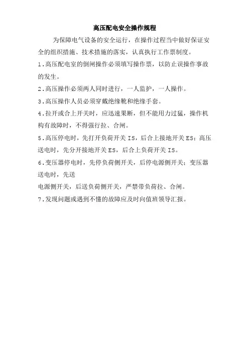 高压配电安全操作规程