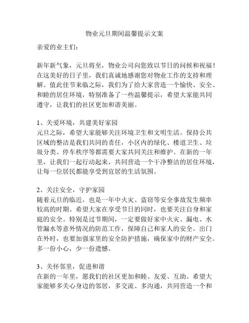 物业元旦期间温馨提示文案