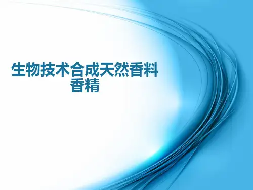 生物技术合成天然香料香精