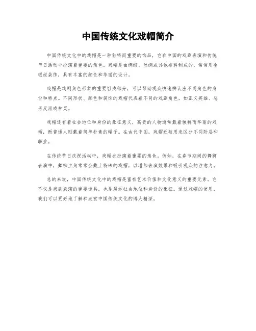 中国传统文化戏帽简介