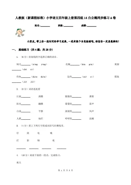 人教版(新课程标准)小学语文四年级上册第四组14白公鹅同步练习A卷