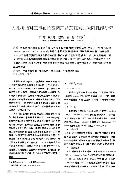 大孔树脂对三孢布拉霉菌产番茄红素的吸附性能研究