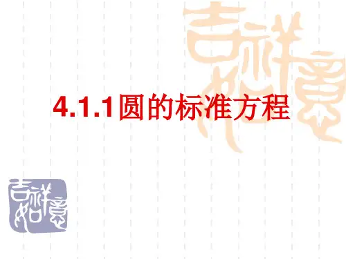 4.1.1圆的标准方程123