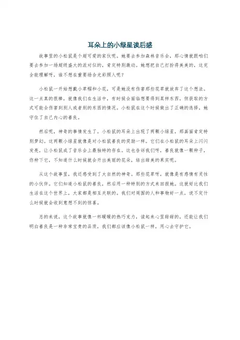耳朵上的小绿星读后感