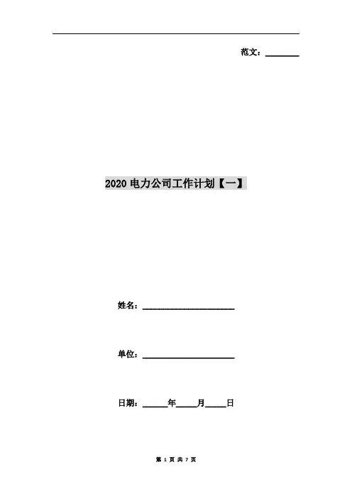 2020电力公司工作计划【一】
