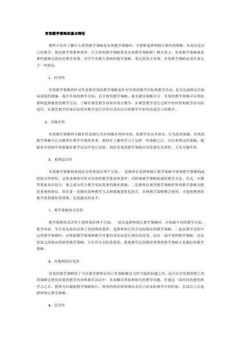 有效教学策略的基本特征
