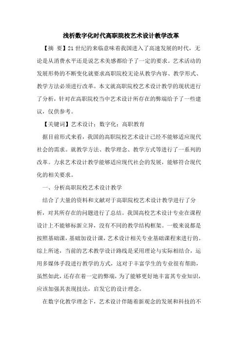 数字化时代高职院校艺术设计教学改革