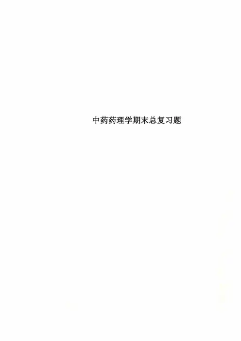 中药药理学期末总复习题
