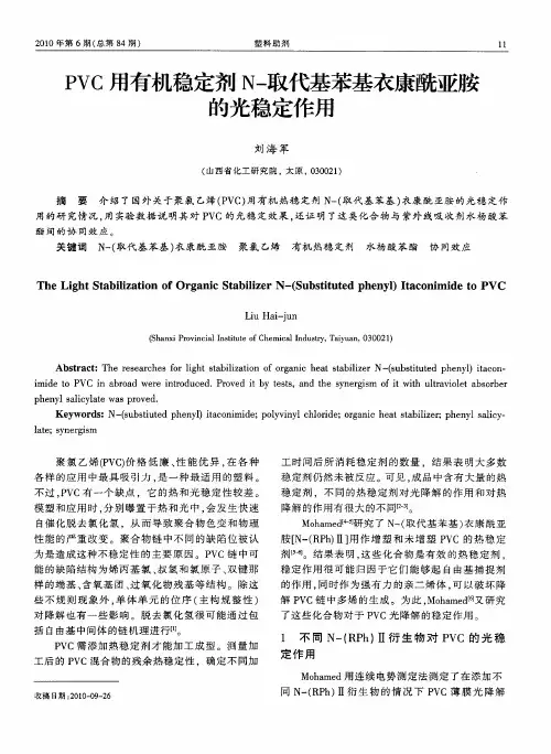 PVC用有机稳定剂N-取代基苯基衣康酰亚胺的光稳定作用