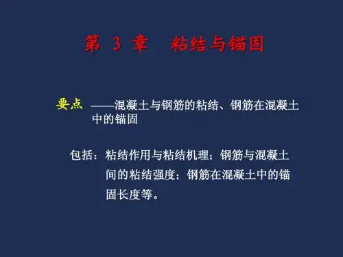 粘结与锚固