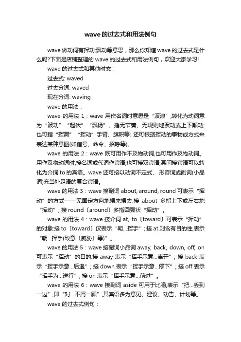 wave的过去式和用法例句
