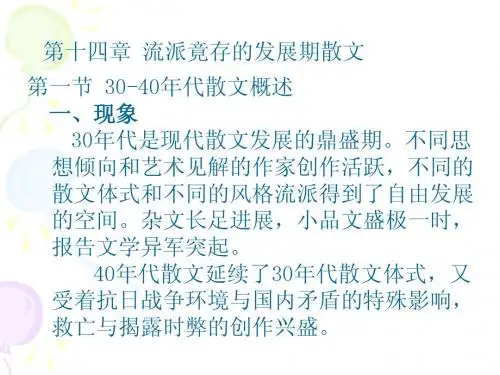 第十四章 流派竟存的发展期散文