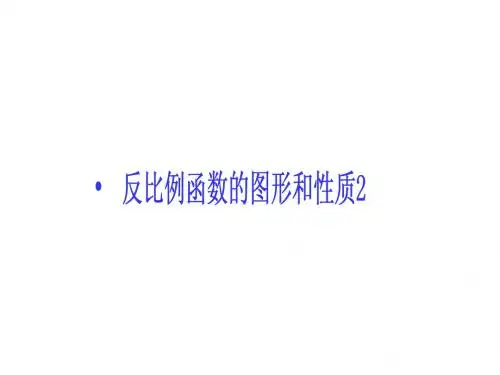 反比例函数的图像和性质3要用