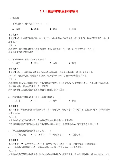 2020学年八年级生物上册 5.1.1腔肠动物和扁形动物练习(含解析)(新版)新人教版