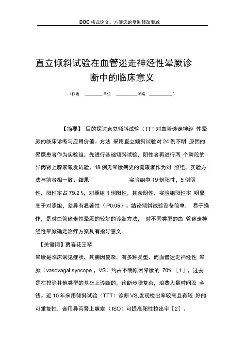 直立倾斜试验在血管迷走神经性晕厥诊断中的临床意义