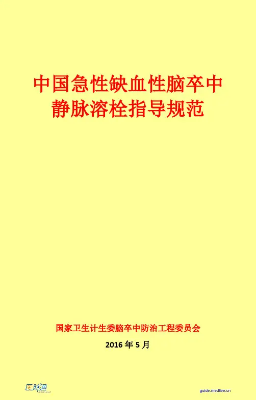 中国急性缺血性脑卒中静脉溶栓指导规范 