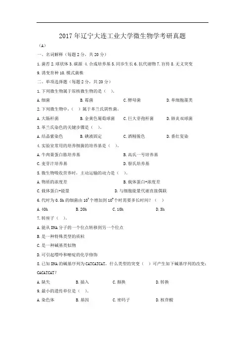 2017年辽宁大连工业大学微生物学考研真题