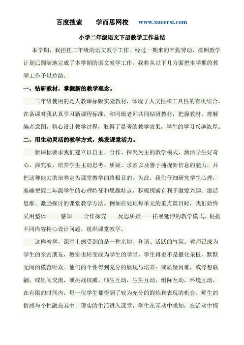小学二年级语文下册教学工作总结 2