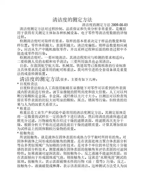 清洁度测定方法