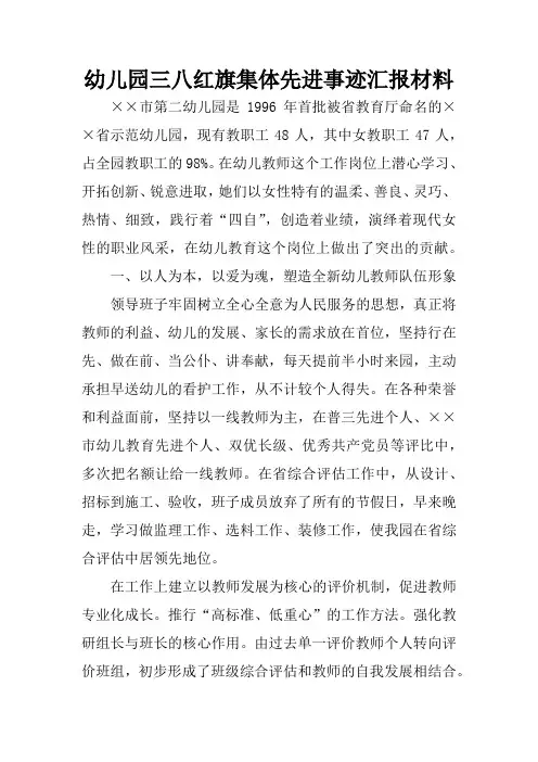 幼儿园三八红旗集体先进事迹汇报材料