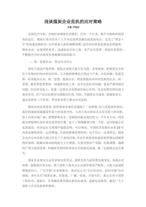 浅谈煤炭企业危机的应对策略