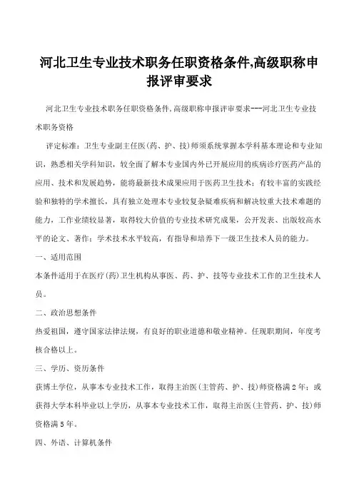 河北卫生专业技术职务任职资格条件,高级职称申报评审要求---河北卫生专业技术职务资格