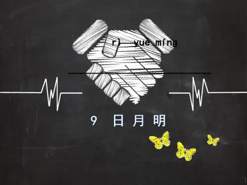 新人教部编版一年级语文上册第五单元识字二同步PPT课件--9《日月明》课件(共17张PPT)