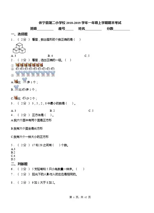休宁县第二小学校2018-2019学年一年级上学期期末考试