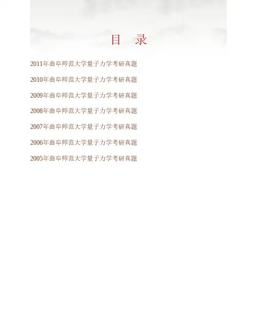 曲阜师范大学物理工程学院851量子力学历年考研真题专业课考试试题