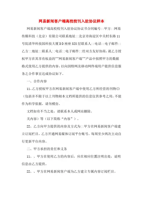 网易新闻客户端高校校刊入驻协议样本