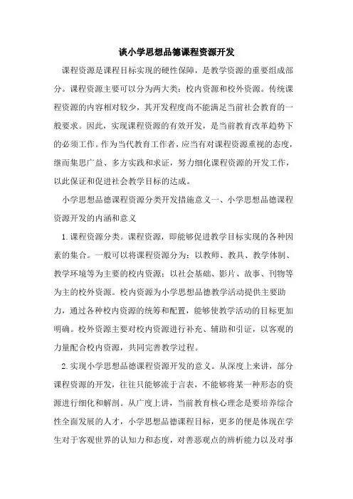 谈小学思想品德课程资源开发[论文]