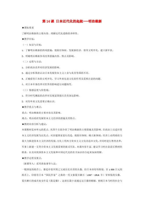 【精选】高中历史第四单元工业文明冲击下的改革第14课日本近代化的起航___明治维新教案岳麓版选修1