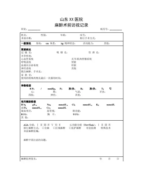 卫生部标准  医院麻醉术前访视记录卫生部标准