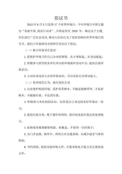 世界环境日倡议书