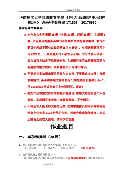 《电力系统继电保护原理》课程作业答案解析