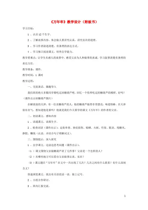 四年级语文上册第二单元6《万年牢》教学设计(附板书)鲁教版